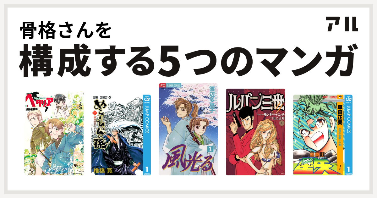 骨格さんを構成するマンガはヘタリア Axis Powers ぬらりひょんの孫 風光る 渡辺多恵子 ルパン三世y 聖闘士星矢 私を構成する5つの マンガ アル