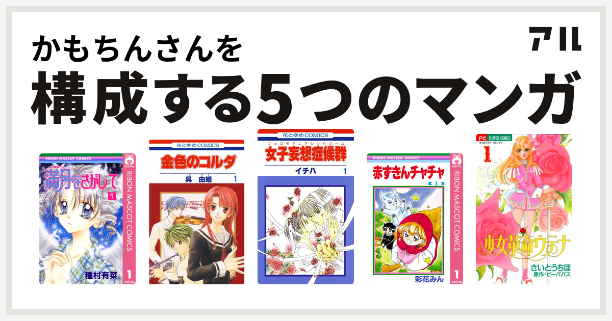 かもちんさんを構成するマンガは満月をさがして 金色のコルダ 女子妄想症候群 赤ずきんチャチャ 少女革命ウテナ 私を構成する5つのマンガ アル