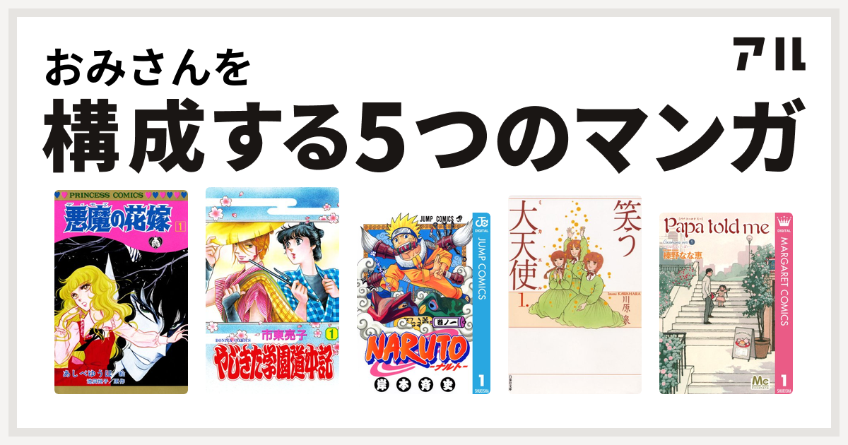 おみさんを構成するマンガは悪魔の花嫁 やじきた学園道中記 Naruto ナルト 笑う大天使 Papa Told Me Cocohana Version 私を構成する5つのマンガ アル