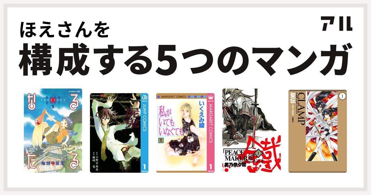 ほえさんを構成するマンガはなるたる 屍鬼 私がいてもいなくても Peace Maker 鐵 聖伝 Rg Veda 私を構成する5つのマンガ アル