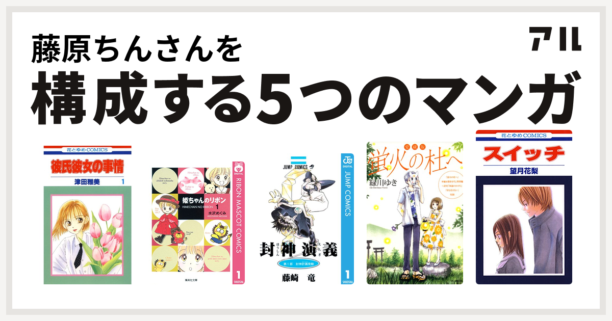 藤原ちんさんを構成するマンガは彼氏彼女の事情 姫ちゃんのリボン 封神演義 愛蔵版 蛍火の杜へ スイッチ 私を構成する5つのマンガ アル