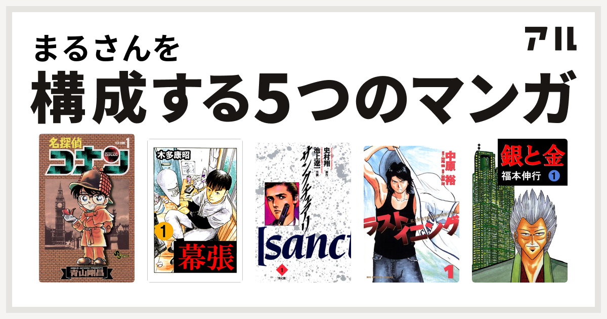 まるさんを構成するマンガは名探偵コナン 幕張 サンクチュアリ ラストイニング 銀と金 私を構成する5つのマンガ アル