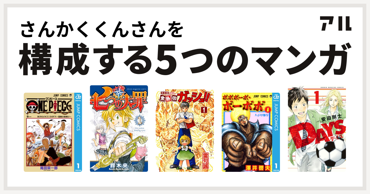 さんかくくんさんを構成するマンガはone Piece 七つの大罪 金色のガッシュ ボボボーボ ボーボボ Days 私を構成する5つのマンガ アル