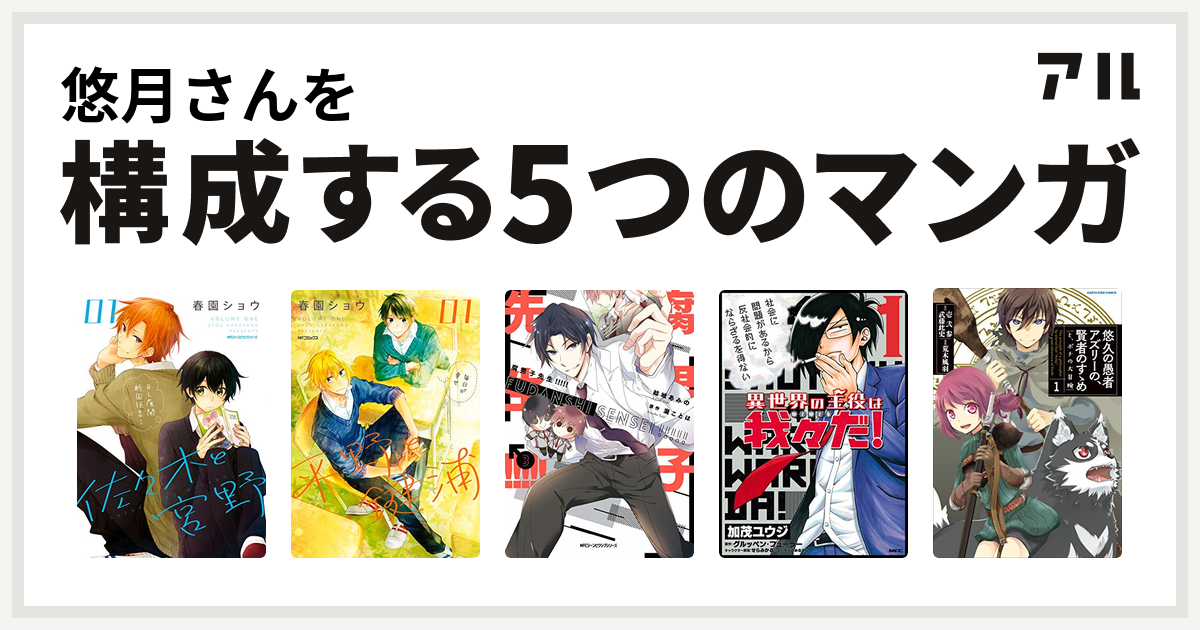 悠月さんを構成するマンガは佐々木と宮野 平野と鍵浦 腐男子先生 異世界の主役は我々だ 悠久の愚者アズリーの 賢者のすゝめ と ポチの大冒険 私を構成する5つのマンガ アル