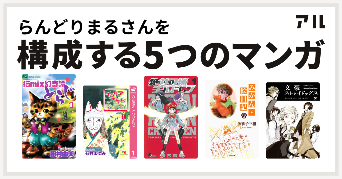らんどりまるさんを構成するマンガは猫mix幻奇譚とらじ キャリア こぎつね きんのもり 絶対可憐チルドレン みかん 絵日記 文豪ストレイドッグス 私を構成する5つのマンガ アル