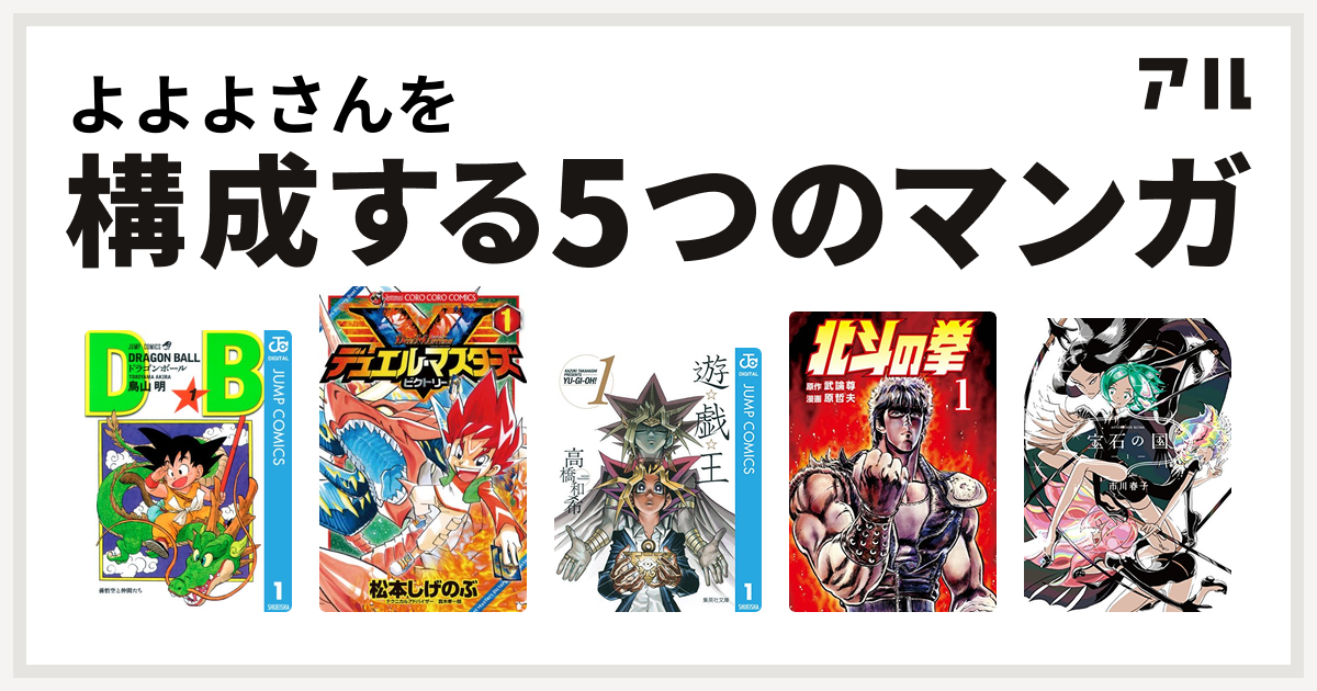 よよよさんを構成するマンガはドラゴンボール デュエル マスターズ V ビクトリー 遊 戯 王 北斗の拳 宝石の国 私を構成する5つのマンガ アル