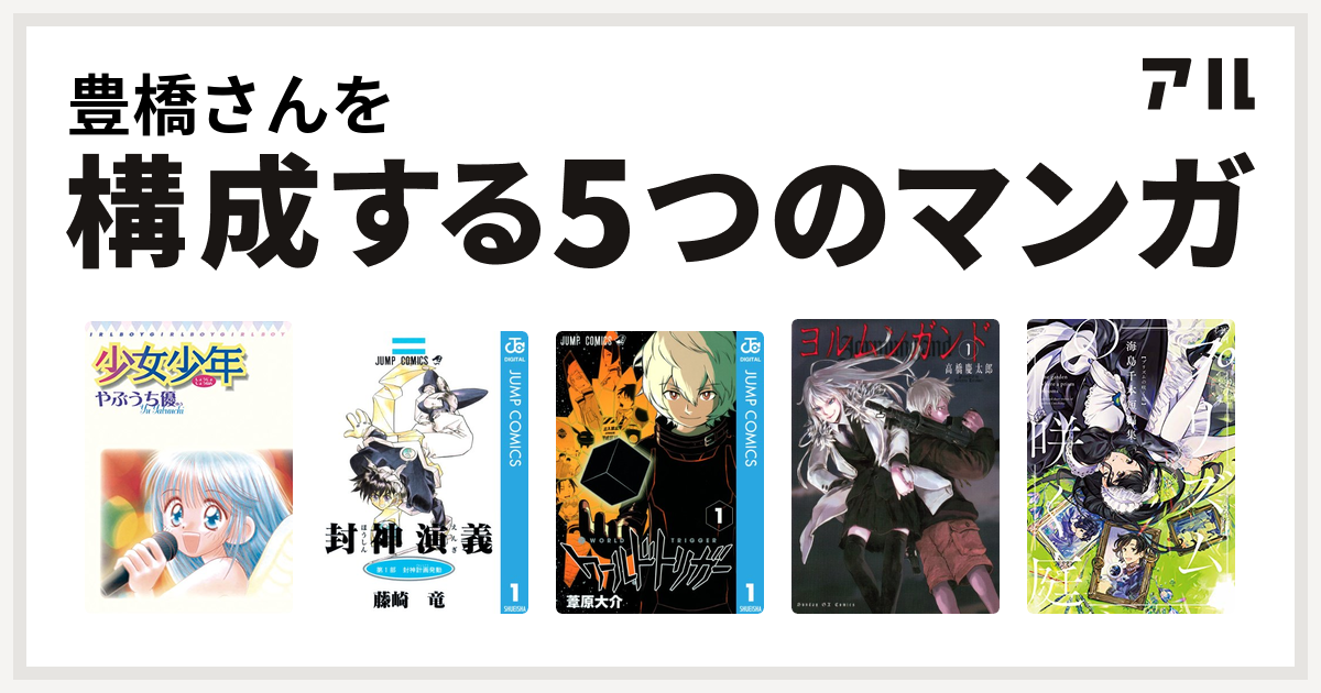 豊橋さんを構成するマンガは少女少年 封神演義 ワールドトリガー ヨルムンガンド プリズムの咲く庭 海島千本短編集 私を構成する5つのマンガ アル