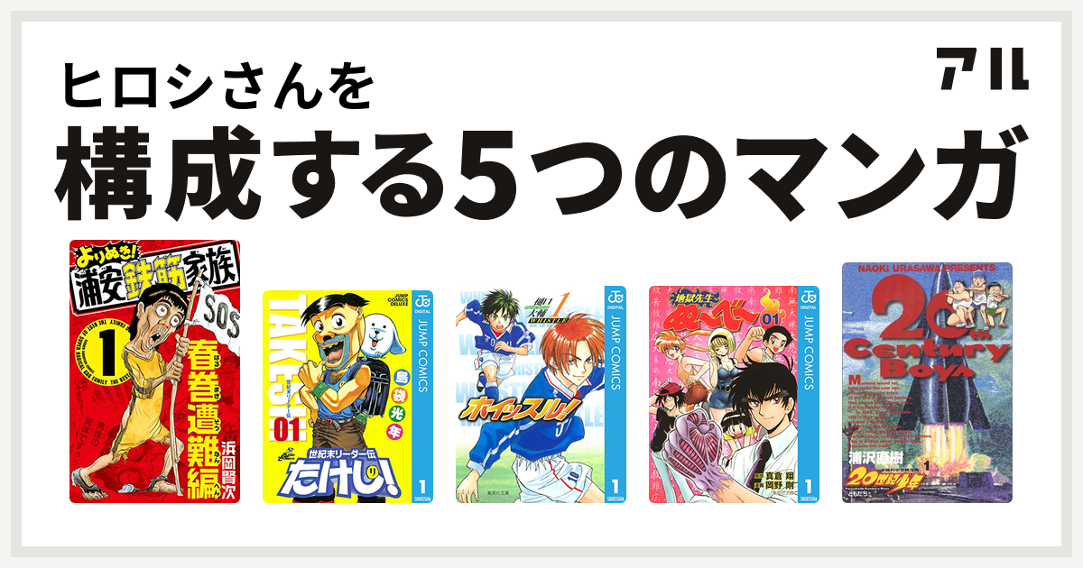 ヒロシさんを構成するマンガはよりぬき 浦安鉄筋家族 世紀末リーダー伝たけし ホイッスル 地獄先生ぬ べ 世紀少年 私を構成する5つのマンガ アル