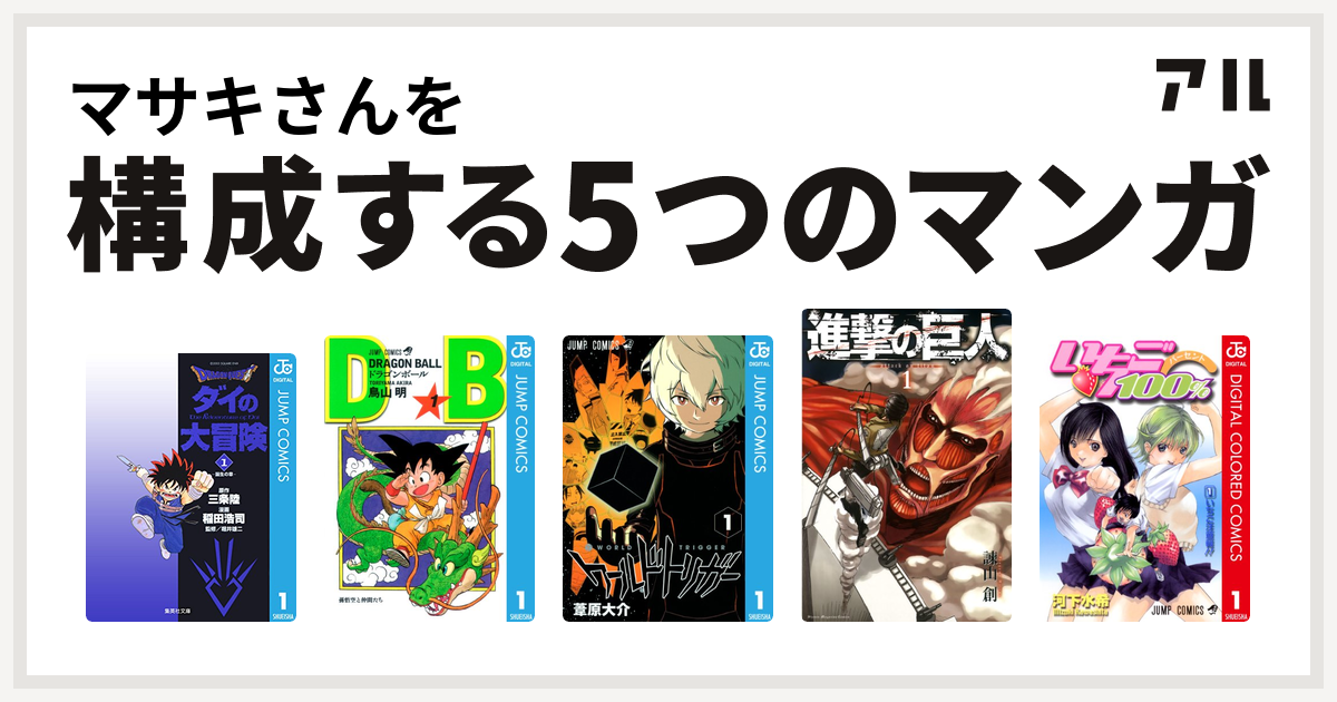 マサキさんを構成するマンガはdragon Quest ダイの大冒険 ドラゴンボール ワールドトリガー 進撃の巨人 いちご100 カラー版 私を構成する5つのマンガ アル