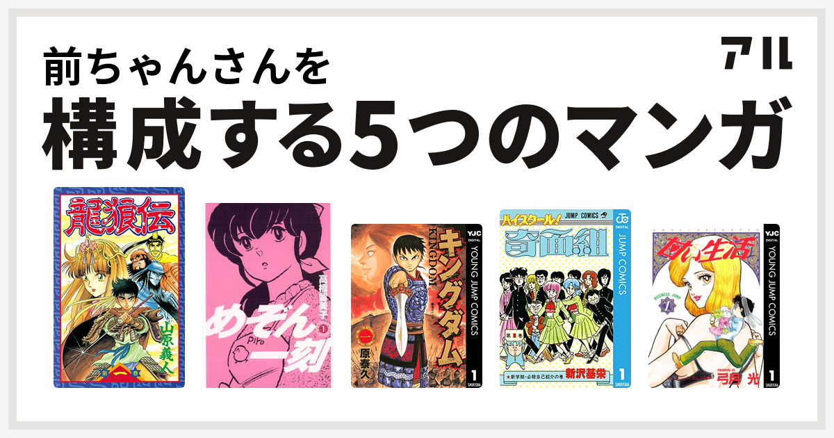 前ちゃんさんを構成するマンガは龍狼伝 めぞん一刻 キングダム ハイスクール 奇面組 甘い生活 私を構成する5つのマンガ アル