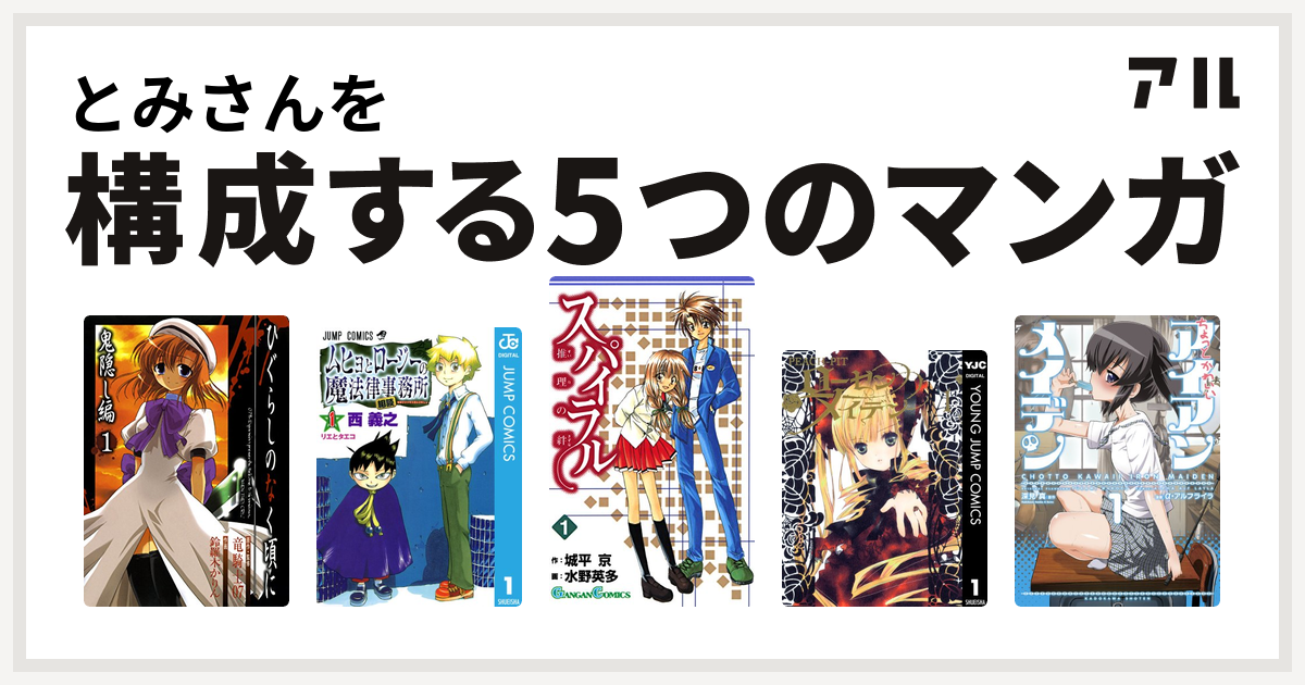 とみさんを構成するマンガはひぐらしのなく頃に 鬼隠し編 ムヒョとロージーの魔法律相談事務所 スパイラル 推理の絆 ローゼンメイデン ちょっとかわいい アイアンメイデン 私を構成する5つのマンガ アル
