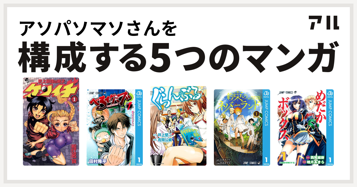 アソパソマソさんを構成するマンガは史上最強の弟子 ケンイチ べるぜバブ ぐらんぶる 約束のネバーランド めだかボックス 私を構成する5つのマンガ アル