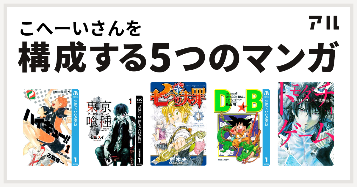 こへーいさんを構成するマンガはハイキュー 東京喰種トーキョーグール 七つの大罪 ドラゴンボール トモダチゲーム 私を構成する5つのマンガ アル