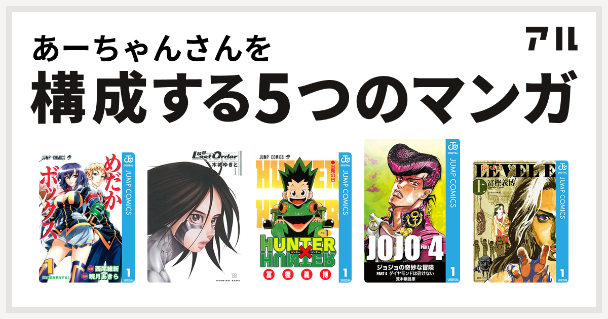 あーちゃんさんを構成するマンガはめだかボックス 銃夢last Order New Edition Hunter Hunter ジョジョの奇妙な冒険 第4部 レベルe 私を構成する5つのマンガ アル