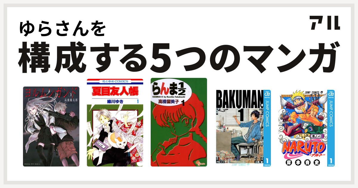 ゆさんを構成するマンガはヨルムンガンド 夏目友人帳 らんま1 2 バクマン Naruto ナルト 私を構成する5つのマンガ アル