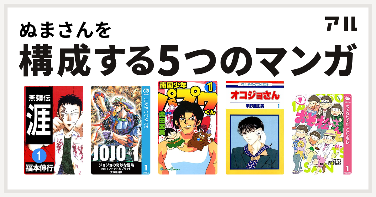 ぬまさんを構成するマンガは無頼伝 涯 南国少年パプワくん オコジョさん おそ松さん 私を構成する5つのマンガ アル