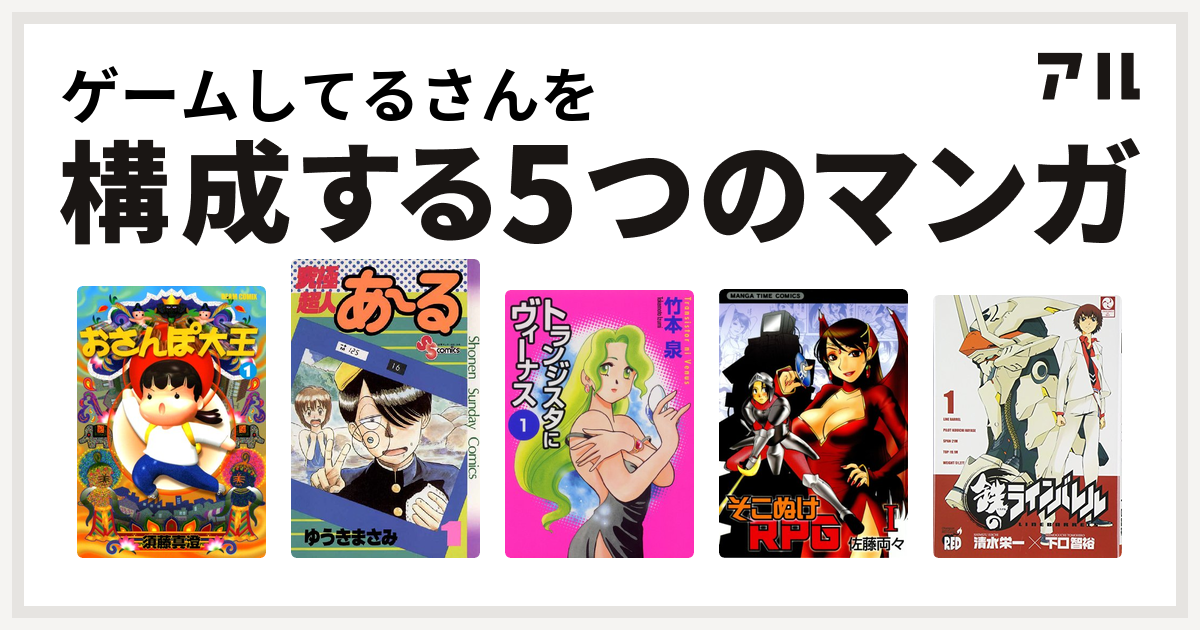 ゲームしてるさんを構成するマンガはおさんぽ大王 究極超人あ る トランジスタにヴィーナス そこぬけrpg 鉄のラインバレル 私を構成する5つのマンガ アル