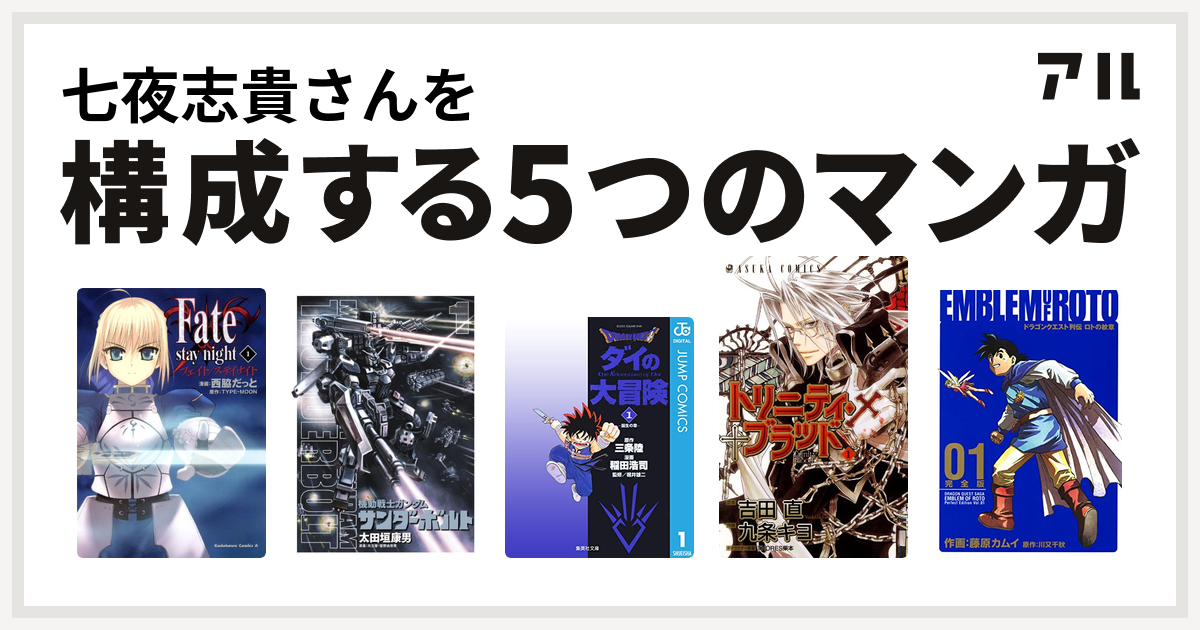 七夜志貴さんを構成するマンガはfate Stay Night 機動戦士ガンダム サンダーボルト Dragon Quest ダイの大冒険 トリニティ ブラッド ドラゴンクエスト列伝 ロトの紋章 私を構成する5つのマンガ アル
