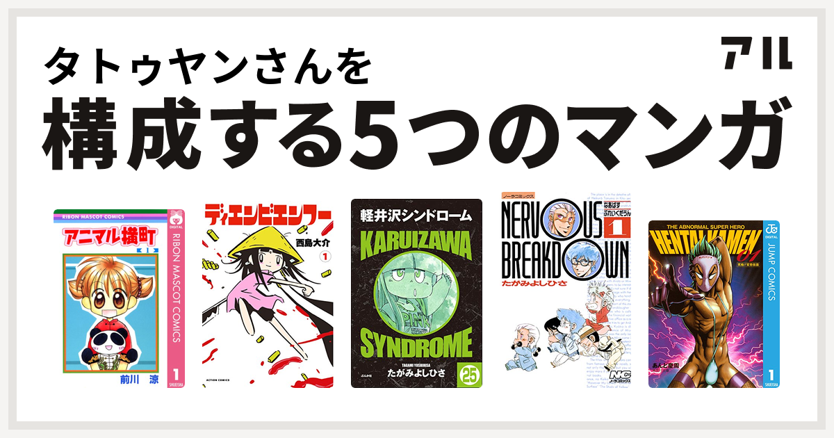 タトゥヤンさんを構成するマンガはアニマル横町 ディエンビエンフー 軽井沢シンドローム なあばすぶれいくだうん Hk 変態仮面 私を構成する5つのマンガ アル