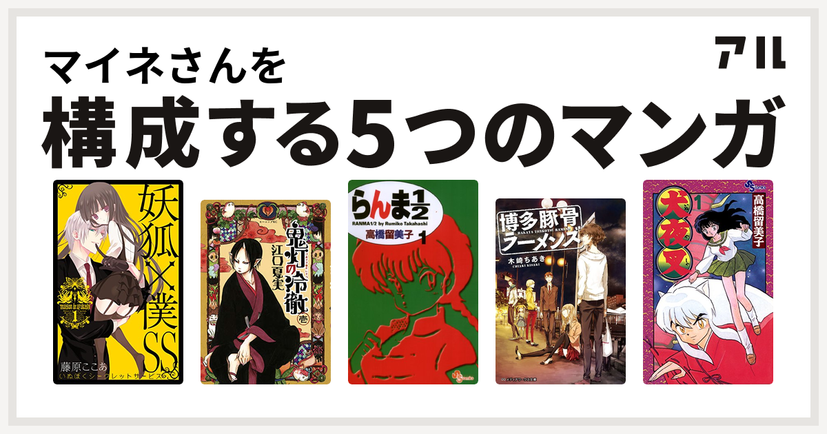 マイネさんを構成するマンガは妖狐 僕ss 鬼灯の冷徹 らんま1 2 博多豚骨ラーメンズ 犬夜叉 私を構成する5つのマンガ アル