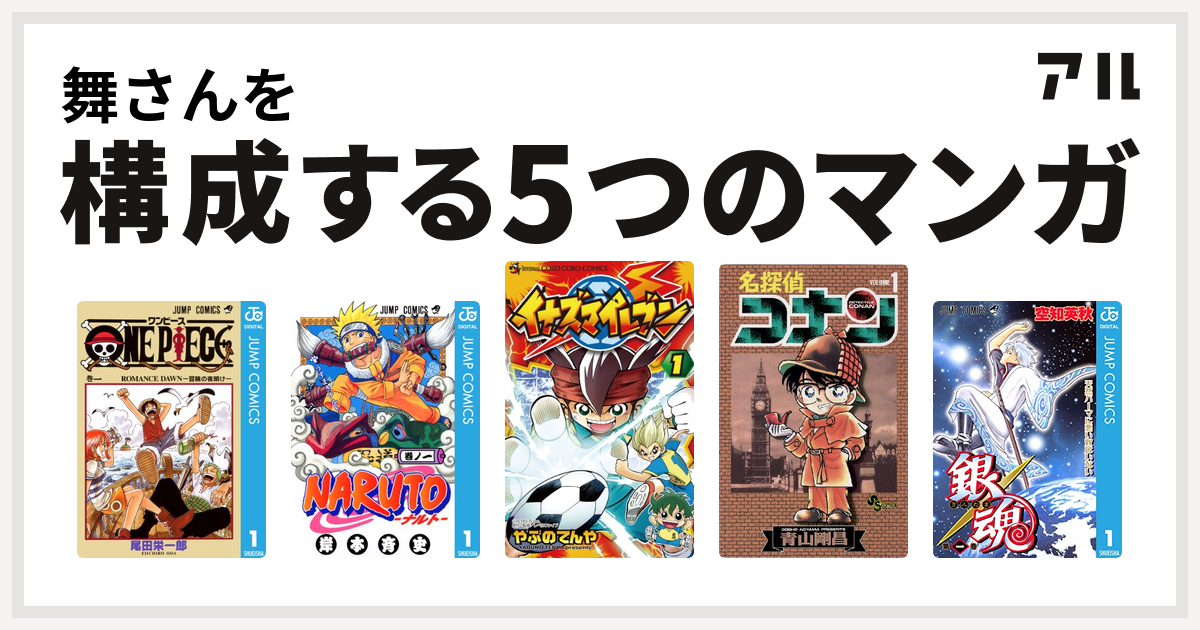 舞さんを構成するマンガはone Piece Naruto ナルト イナズマイレブン 名探偵コナン 銀魂 私を構成する5つのマンガ アル