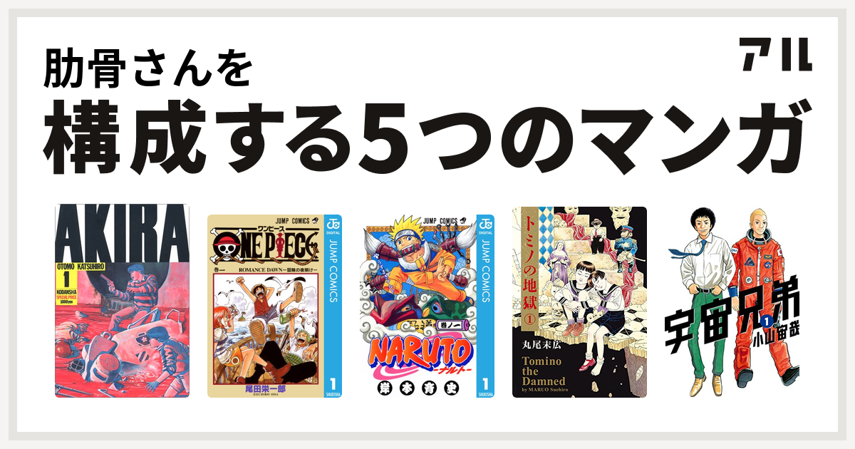肋骨さんを構成するマンガはakira One Piece Naruto ナルト トミノの地獄 宇宙兄弟 私を構成する5つのマンガ アル