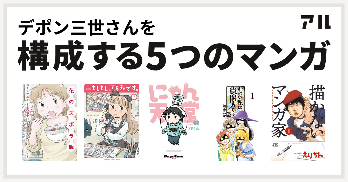 デポン三世さんを構成するマンガは花のズボラ飯 もしもし てるみです にゃん天堂 もはや私は貴腐人です 描かないマンガ家 私を構成する5つのマンガ アル