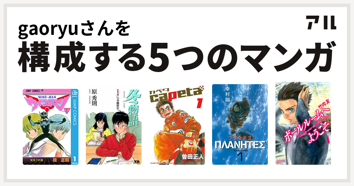 Gaoryuさんを構成するマンガはウイングマン 冬物語 Capeta プラネテス ボールルームへようこそ 私を構成する5つのマンガ アル