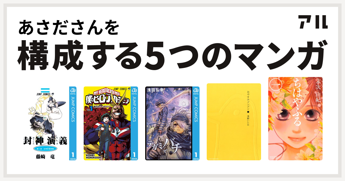 あさださんを構成するマンガは封神演義 僕のヒーローアカデミア テガミバチ おやすみプンプン ちはやふる 私を構成する5つのマンガ アル