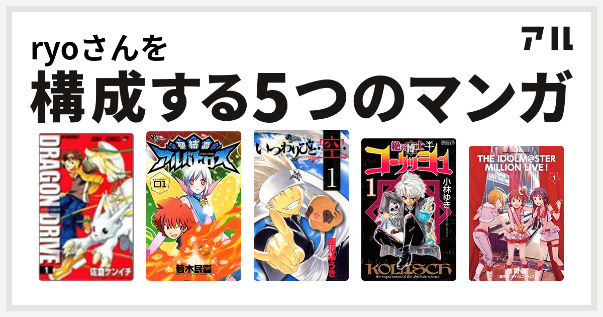 Ryoさんを構成するマンガはドラゴンドライブ 聖結晶アルバトロス いつわりびと 空 絶対博士コーリッシュ アイドルマスター ミリオンライブ 私を構成する5つのマンガ アル