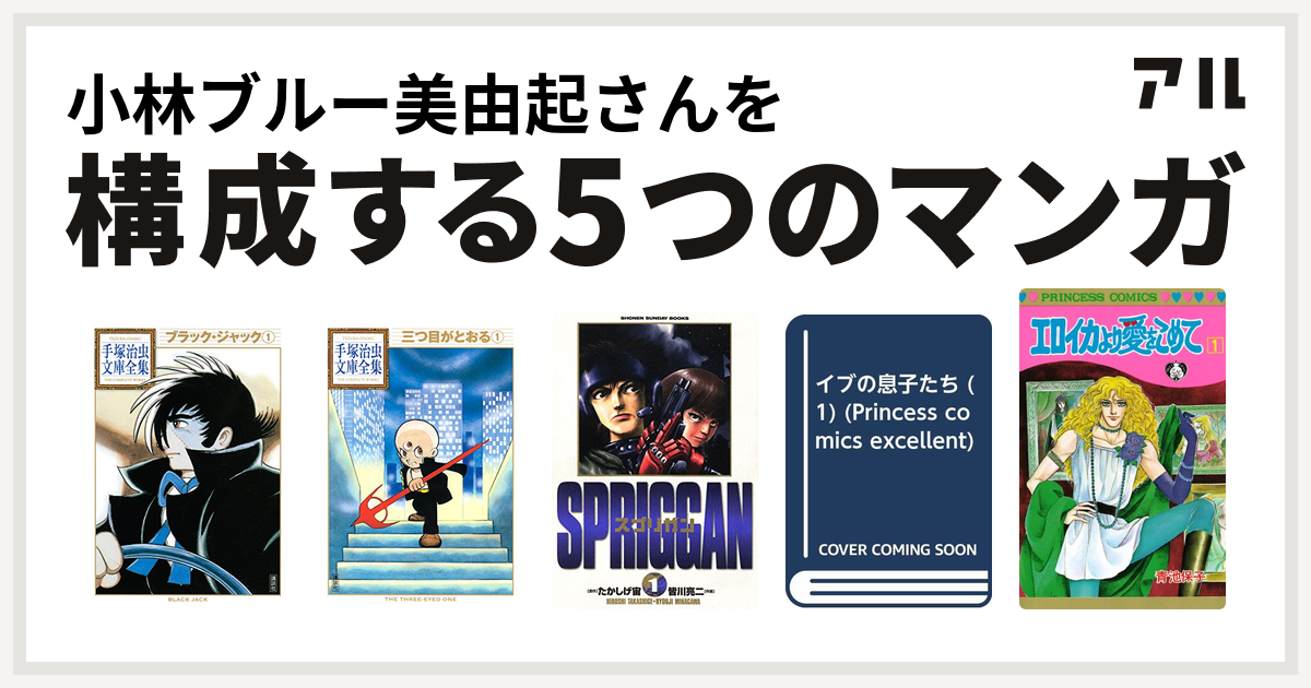 小林ブルー美由起さんを構成するマンガはブラック ジャック 三つ目がとおる 手塚治虫文庫全集 スプリガン 保存版 イブの息子たち エロイカより愛をこめて 私を構成する5つのマンガ アル