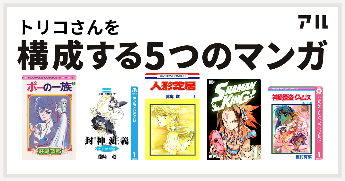 トリコさんを構成するマンガはポーの一族 封神演義 人形芝居 Shaman King シャーマンキング 神風怪盗ジャンヌ 私を構成する5つのマンガ アル