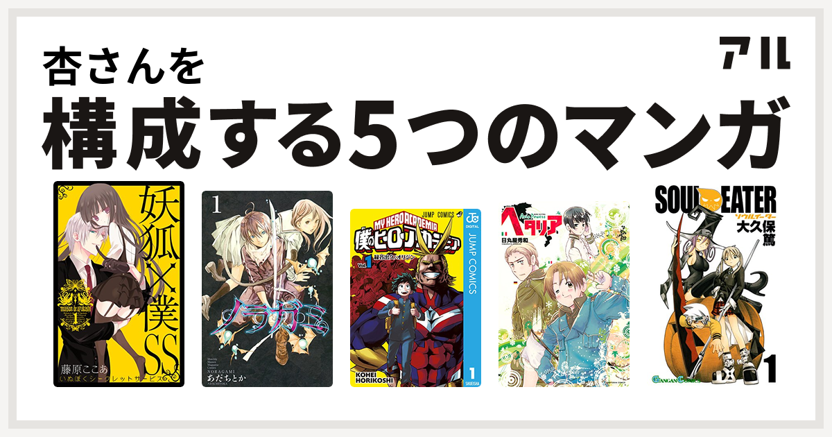 杏さんを構成するマンガは妖狐 僕ss ノラガミ 僕のヒーローアカデミア ヘタリア Axis Powers ソウルイーター 私を構成する5つのマンガ アル