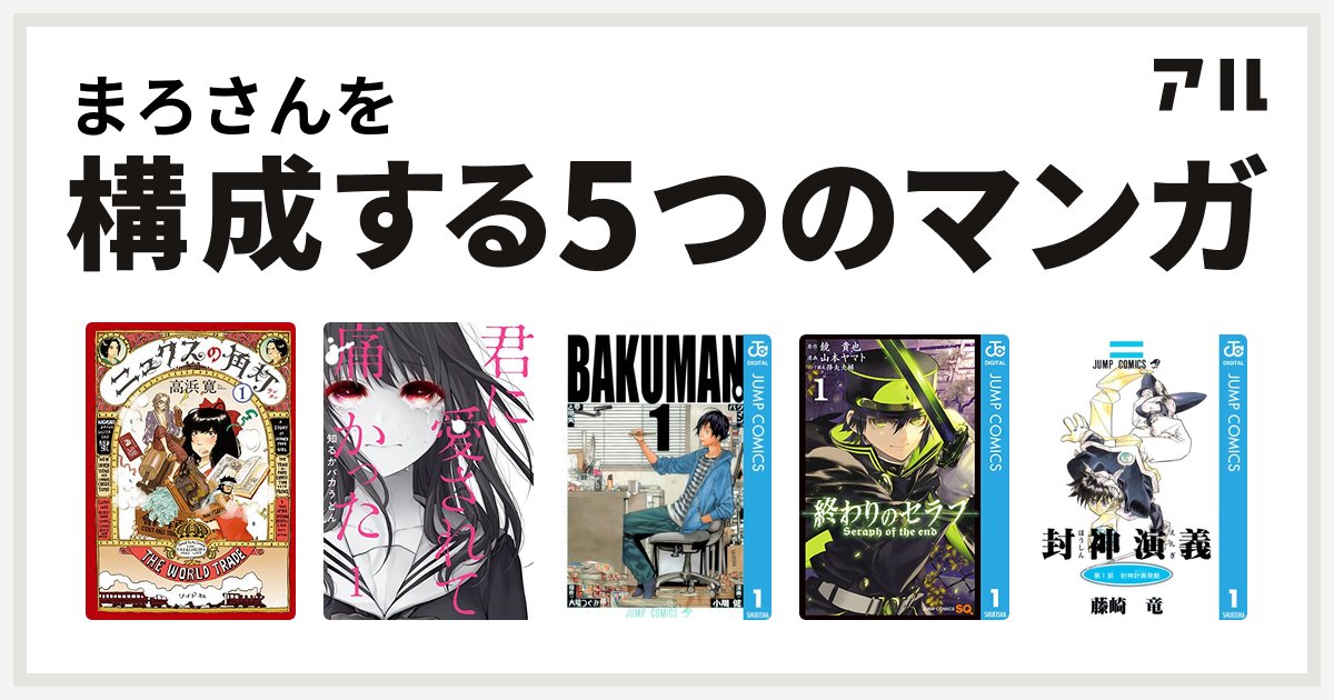 まろさんを構成するマンガはニュクスの角灯 君に愛されて痛かった バクマン 終わりのセラフ 封神演義 私を構成する5つのマンガ アル