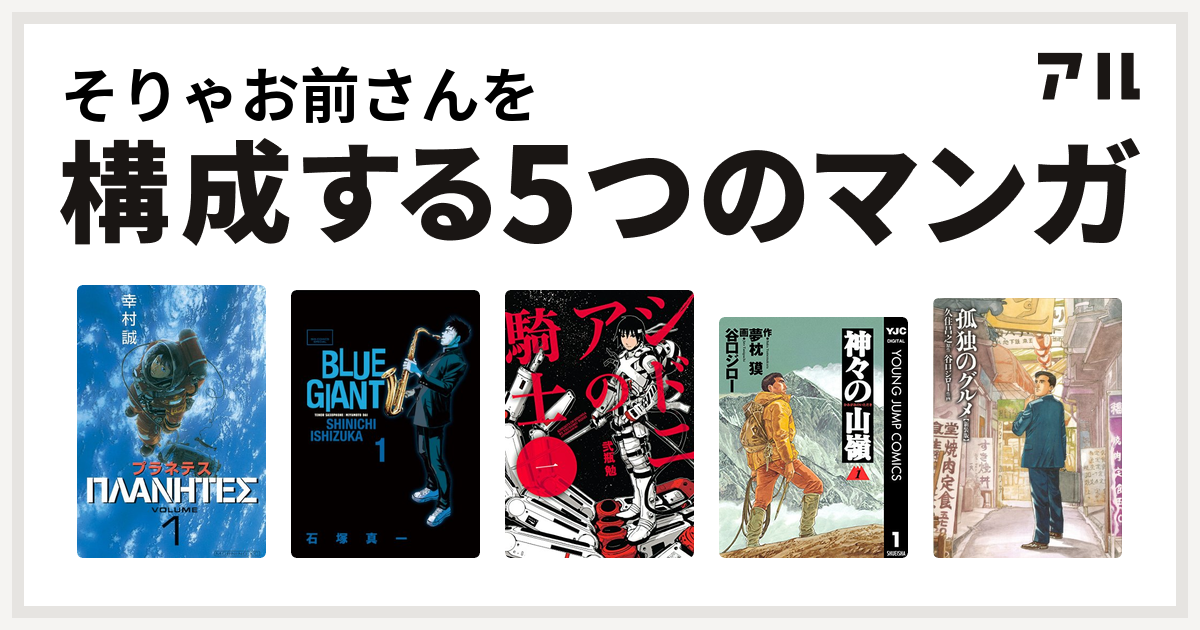 そりゃお前さんを構成するマンガはプラネテス Blue Giant シドニアの騎士 神々の山嶺 孤独のグルメ 新装版 私を構成する5つのマンガ アル