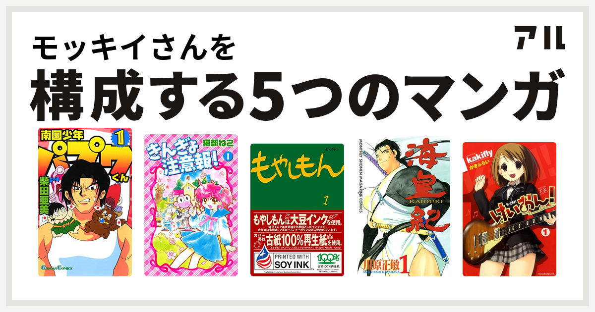 モッキイさんを構成するマンガは南国少年パプワくん きんぎょ注意報 もやしもん 海皇紀 けいおん 私を構成する5つのマンガ アル