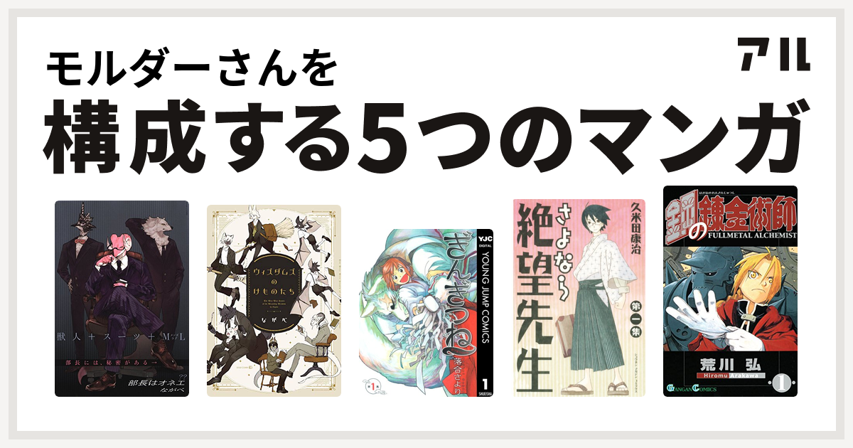 モルダーさんを構成するマンガは部長はオネエ ウィズダムズのけものたち ぎんぎつね さよなら絶望先生 鋼の錬金術師 私を構成する5つのマンガ アル