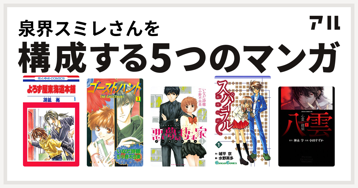 泉界スミレさんを構成するマンガはよろず屋東海道本舗 ゴーストハント 悪夢の棲む家 ゴーストハント スパイラル 推理の絆 心霊探偵八雲 私を構成する5つのマンガ アル