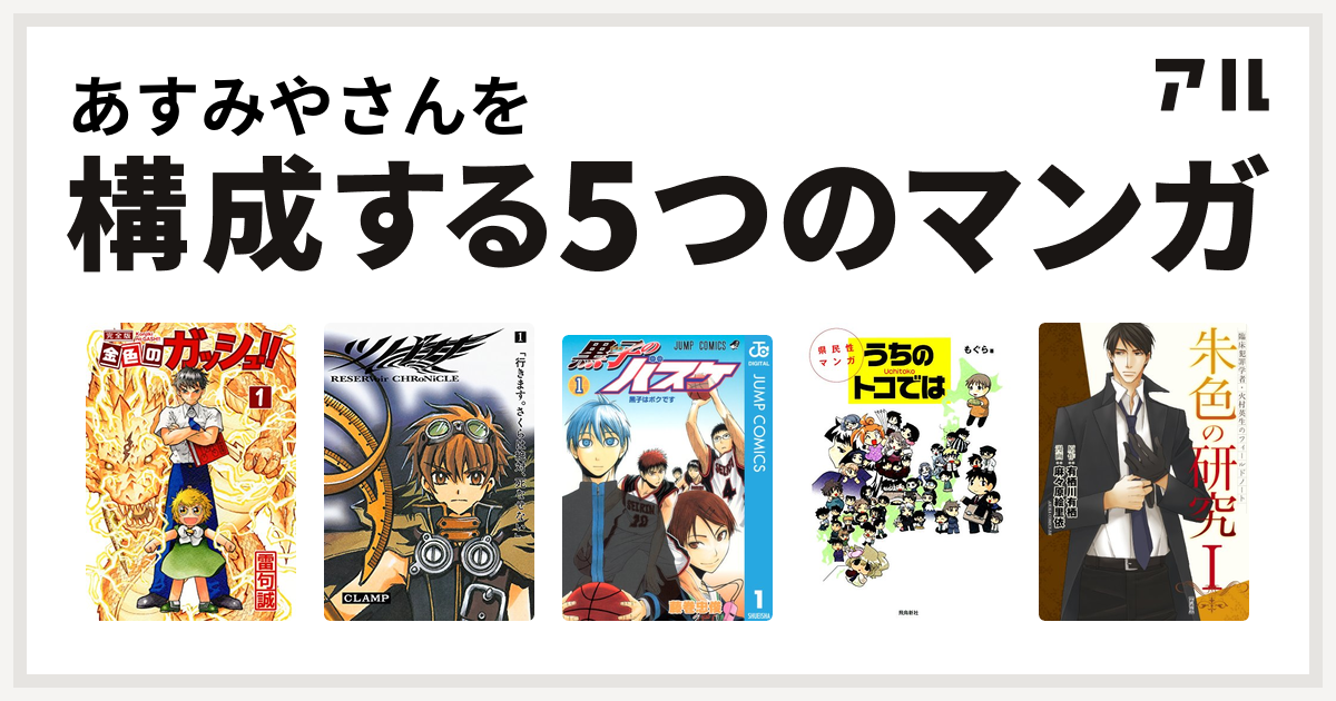 あすみやさんを構成するマンガは金色のガッシュ ツバサ 黒子のバスケ 県民性マンガ うちのトコでは 臨床犯罪学者 火村英生のフィールドノート 朱色の 研究 私を構成する5つのマンガ アル