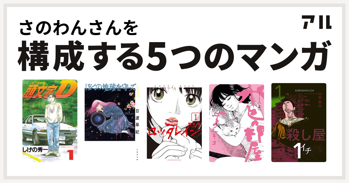 さのわんさんを構成するマンガは頭文字d ぼくの地球を守って ロッタレイン 水色の部屋 殺し屋１ イチ 私を構成する5つのマンガ アル