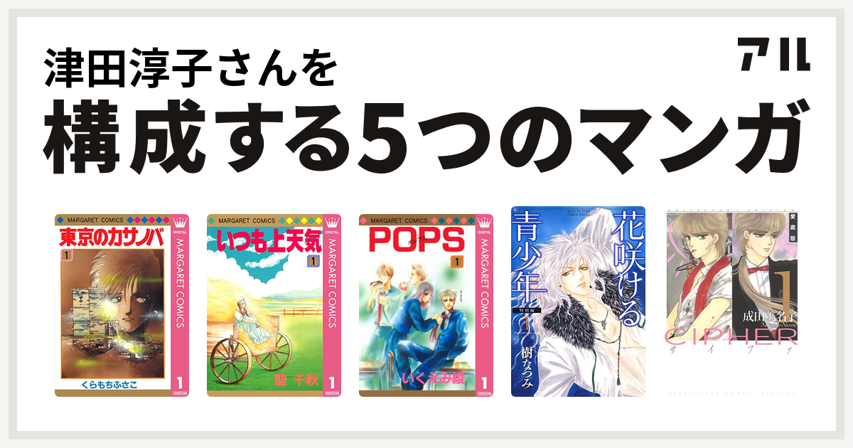 津田淳子さんを構成するマンガは東京のカサノバ いつも上天気 Pops 花咲ける青少年 Cipher 私を構成する5つのマンガ アル