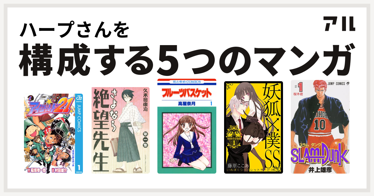 ハープさんを構成するマンガはアイシールド21 さよなら絶望先生 フルーツバスケット 妖狐 僕ss Slam Dunk スラムダンク 私を構成する5つのマンガ アル