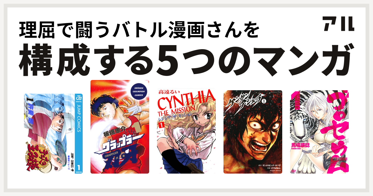 理屈で闘うバトル漫画さんを構成するマンガはテニスの王子様 グラップラー刃牙 Cynthia The Mission シンシアザミッション ケンガンアシュラ ゴロセウム 私を構成する5つのマンガ アル