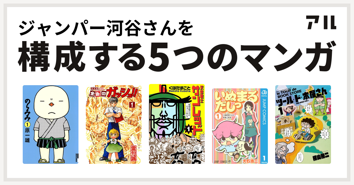 ジャンパー河谷さんを構成するマンガはのらみみ 金色のガッシュ 天体戦士サンレッド いぬまるだしっ ツール ド 本屋さん 私を構成する5つのマンガ アル