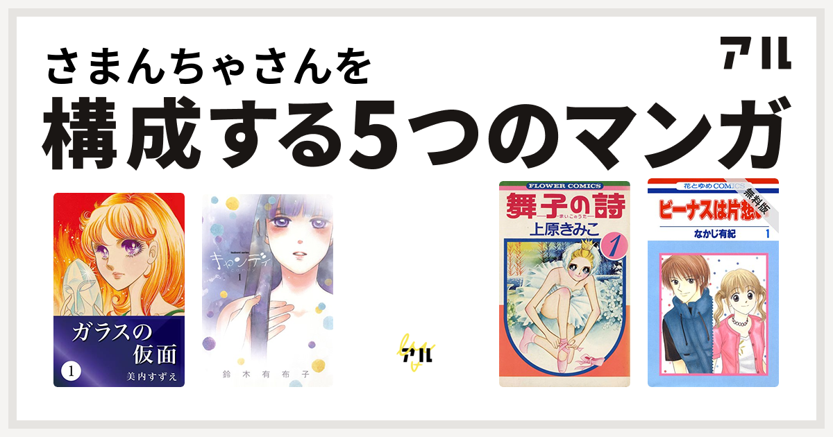 さまんちゃさんを構成するマンガはガラスの仮面 キャンディ キャンディ キャンディ 舞子の詩 うた ビーナスは片想い 私を構成する5つのマンガ アル