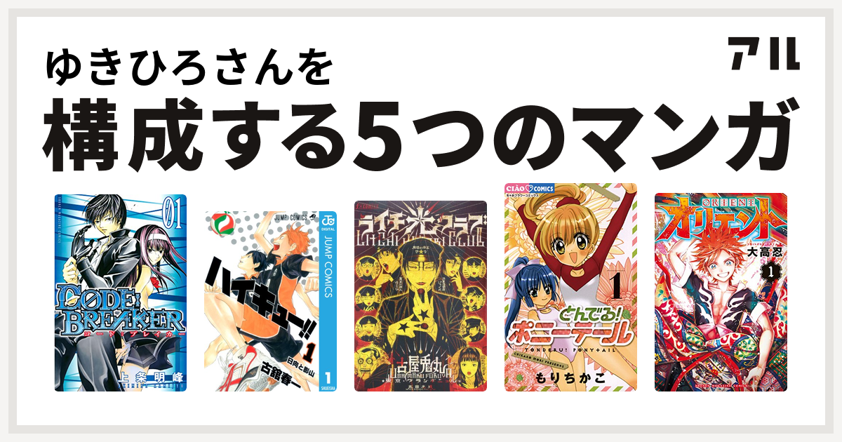 ゆきひろさんを構成するマンガはc0de Breaker ハイキュー ライチ 光クラブ とんでる ポニーテール オリエント 私を構成する5つのマンガ アル