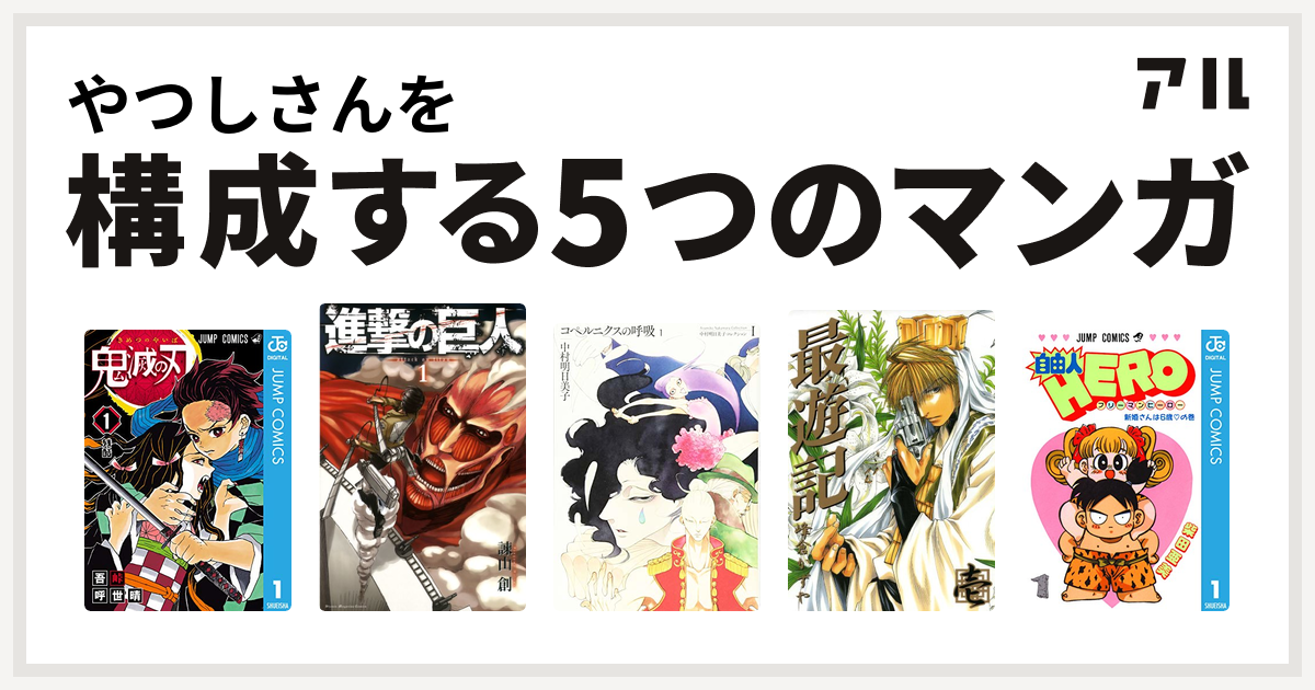 やつしさんを構成するマンガは鬼滅の刃 進撃の巨人 コペルニクスの呼吸 最遊記 自由人hero 私を構成する5つのマンガ アル