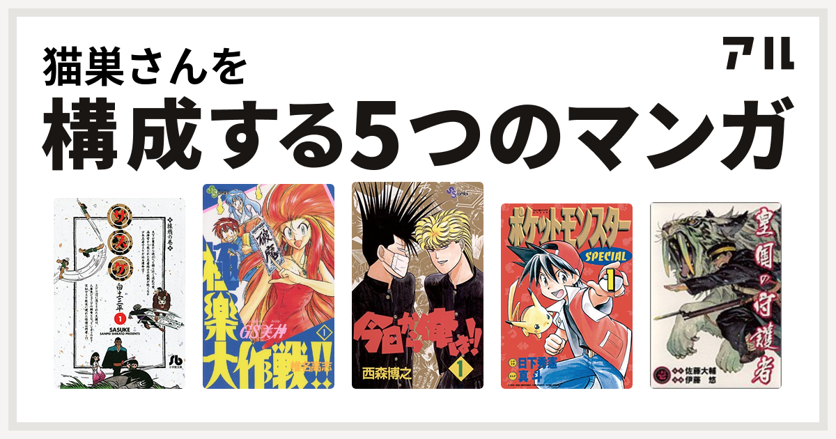 猫巣さんを構成するマンガはサスケ Gs美神 極楽大作戦 今日から俺は ポケットモンスタースペシャル 皇国の守護者 私を構成する5つのマンガ アル