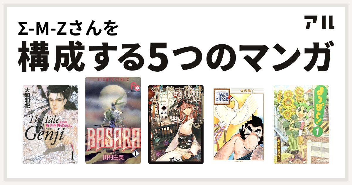 S M Zさんを構成するマンガは源氏物語 あさきゆめみし Basara 空挺懐古都市 火の鳥 よつばと 私を構成する5つのマンガ アル