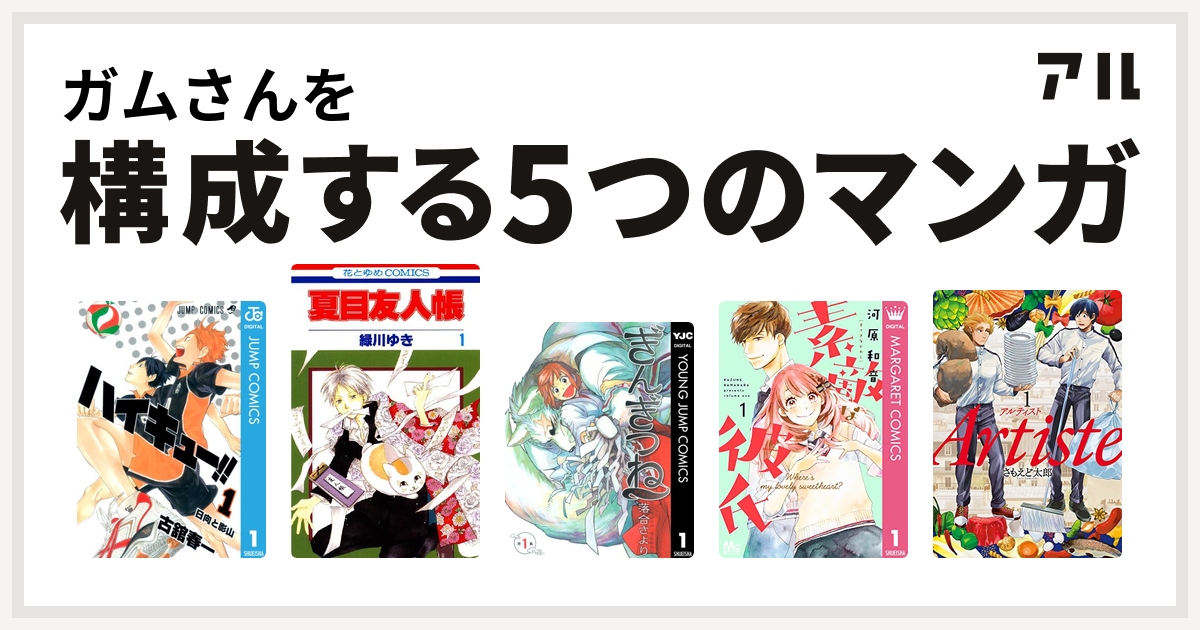 ガムさんを構成するマンガはハイキュー 夏目友人帳 ぎんぎつね 素敵な彼氏 Artiste 私を構成する5つのマンガ アル